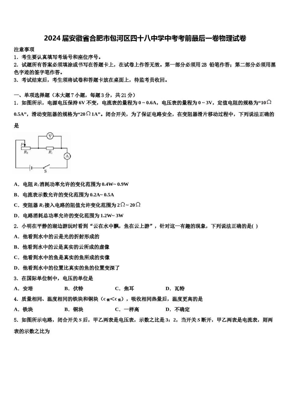 2024届安徽省合肥市包河区四十八中学中考考前最后一卷物理试卷含解析.doc_第1页