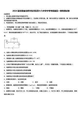 2024届安徽省合肥市包河区四十八中学中考考前最后一卷物理试卷含解析.doc