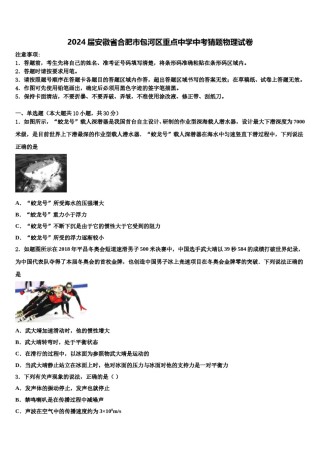 2024届安徽省合肥市包河区重点中学中考猜题物理试卷含解析.doc