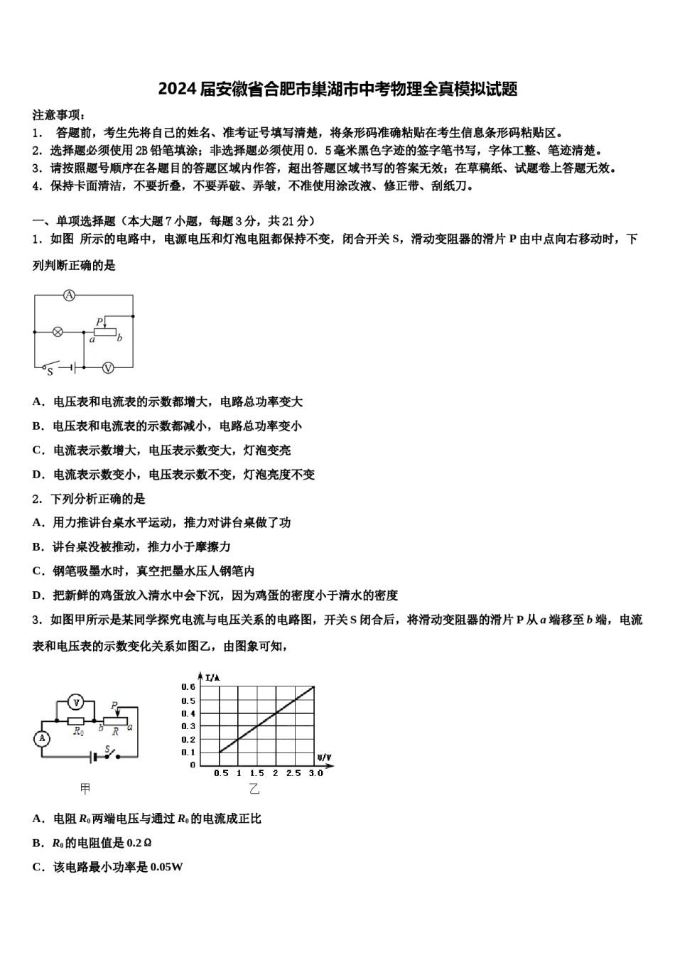 2024届安徽省合肥市巢湖市中考物理全真模拟试题含解析.doc_第1页