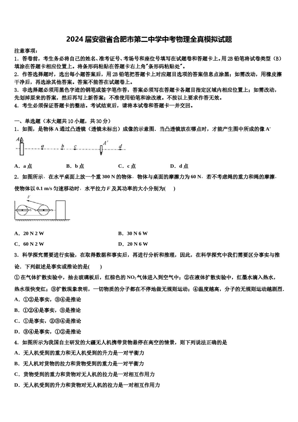 2024届安徽省合肥市第二中学中考物理全真模拟试题含解析.doc_第1页