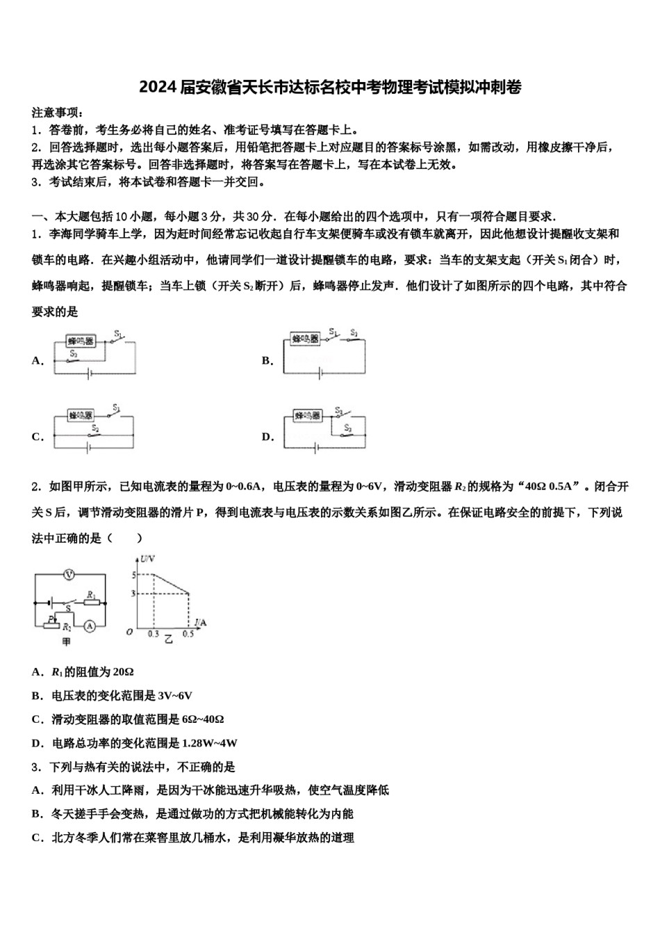 2024届安徽省天长市达标名校中考物理考试模拟冲刺卷含解析.doc_第1页