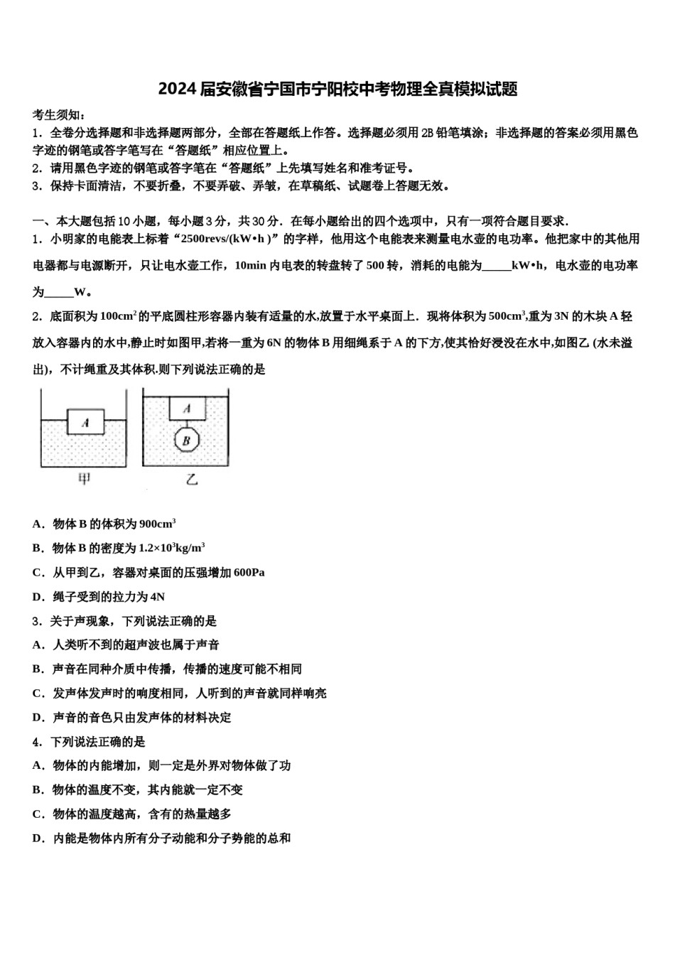 2024届安徽省宁国市宁阳校中考物理全真模拟试题含解析.doc_第1页