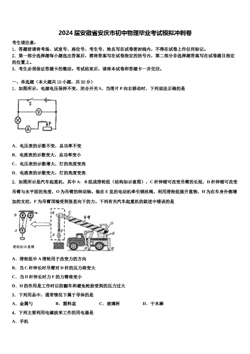 2024届安徽省安庆市初中物理毕业考试模拟冲刺卷含解析.doc_第1页