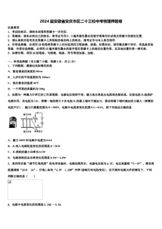 2024届安徽省安庆市区二十三校中考物理押题卷含解析.doc