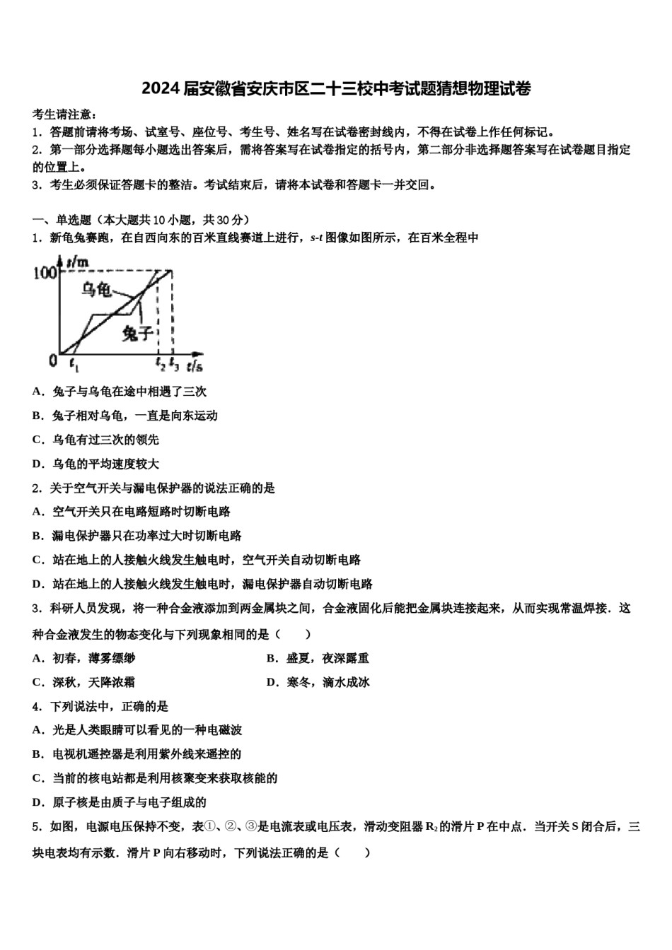 2024届安徽省安庆市区二十三校中考试题猜想物理试卷含解析.doc_第1页