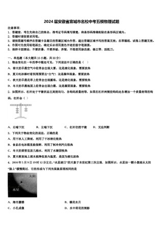 2024届安徽省宣城市名校中考五模物理试题含解析.doc