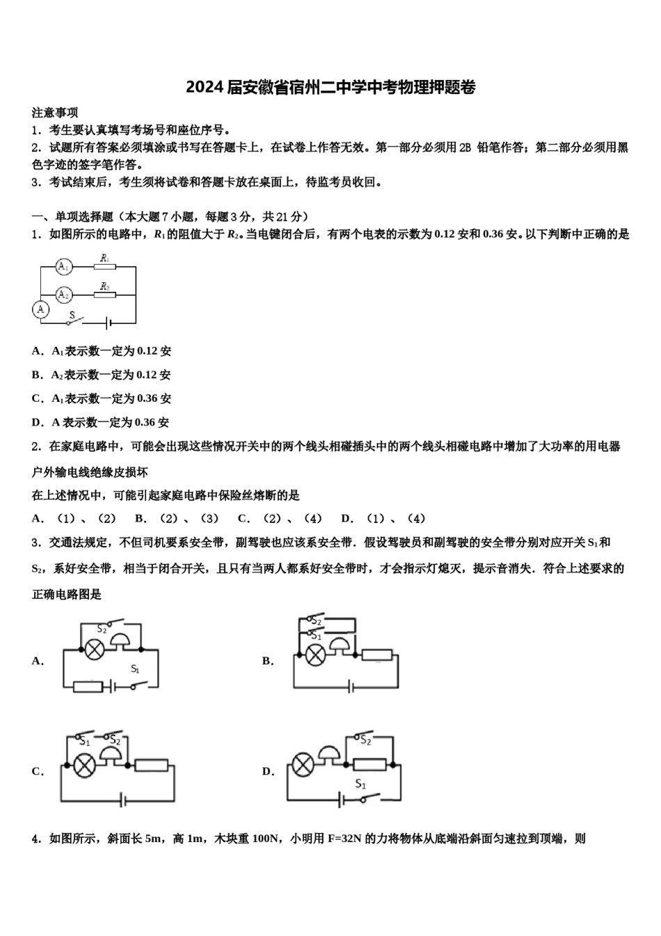 2024届安徽省宿州二中学中考物理押题卷含解析.doc_第1页