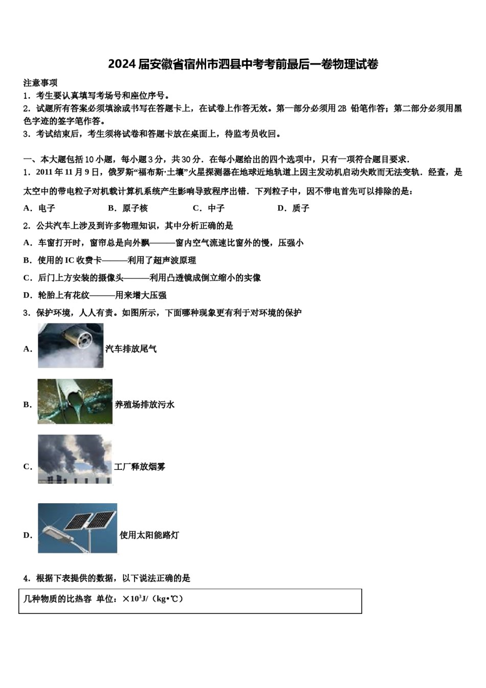 2024届安徽省宿州市泗县中考考前最后一卷物理试卷含解析.doc_第1页