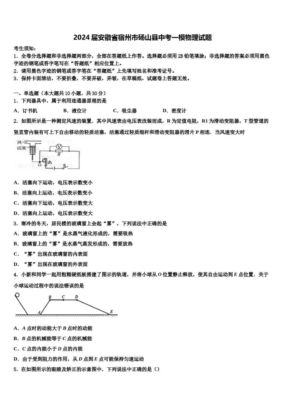 2024届安徽省宿州市砀山县中考一模物理试题含解析.doc_第1页