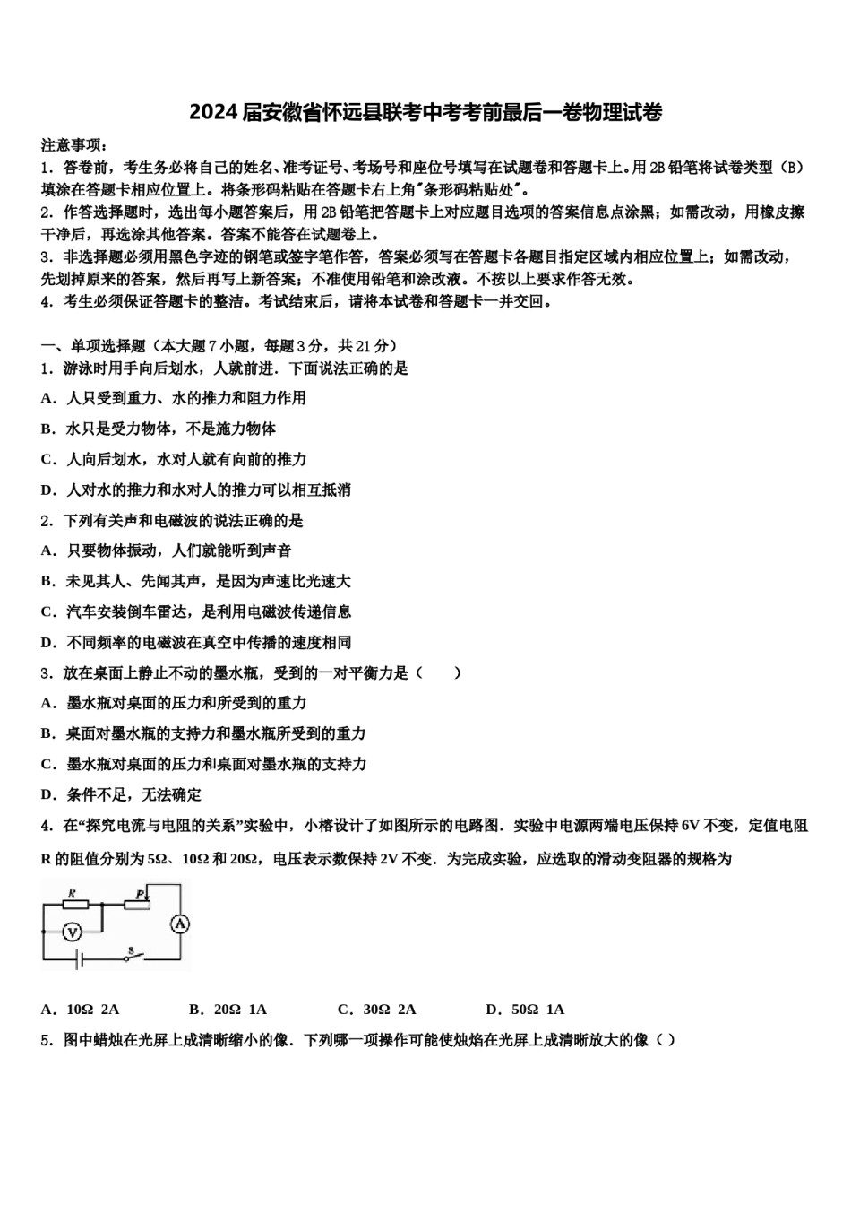 2024届安徽省怀远县联考中考考前最后一卷物理试卷含解析.doc_第1页