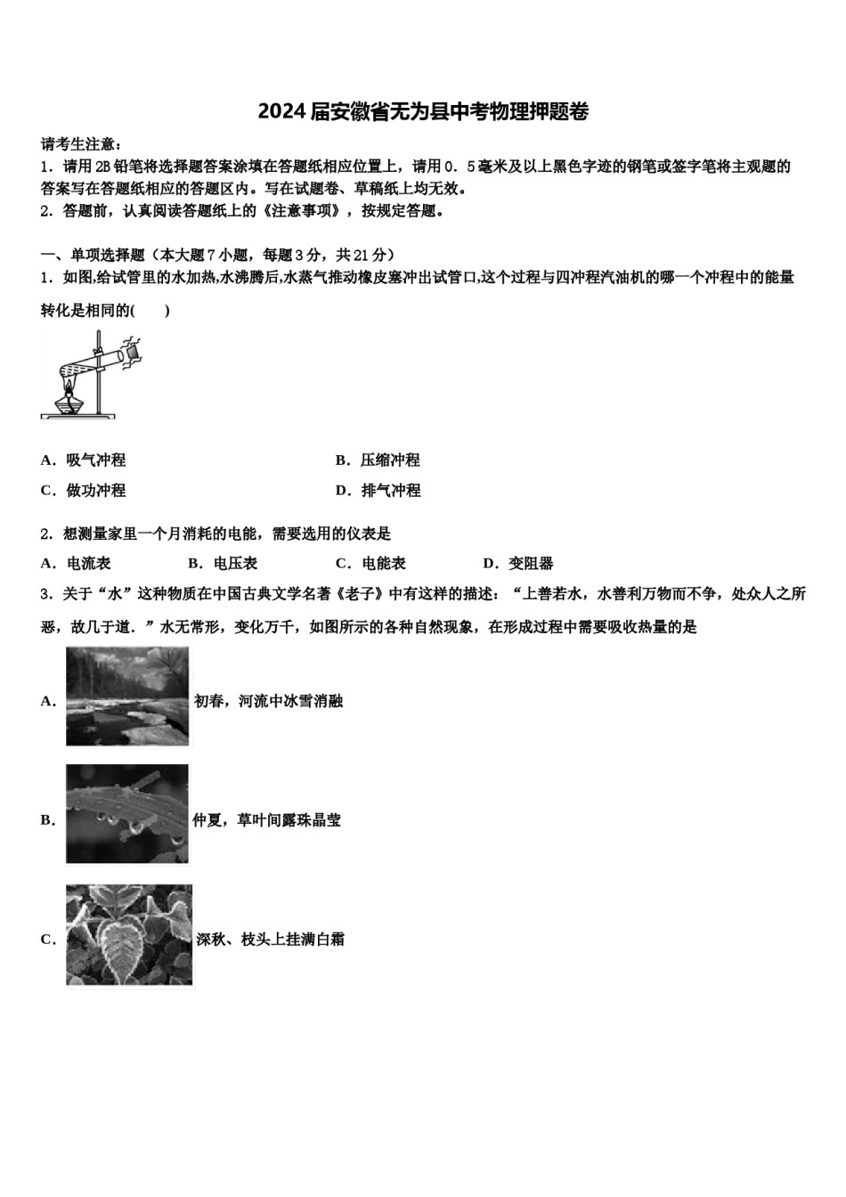 2024届安徽省无为县中考物理押题卷含解析.doc_第1页