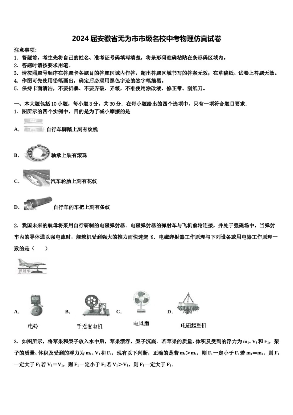 2024届安徽省无为市市级名校中考物理仿真试卷含解析.doc_第1页