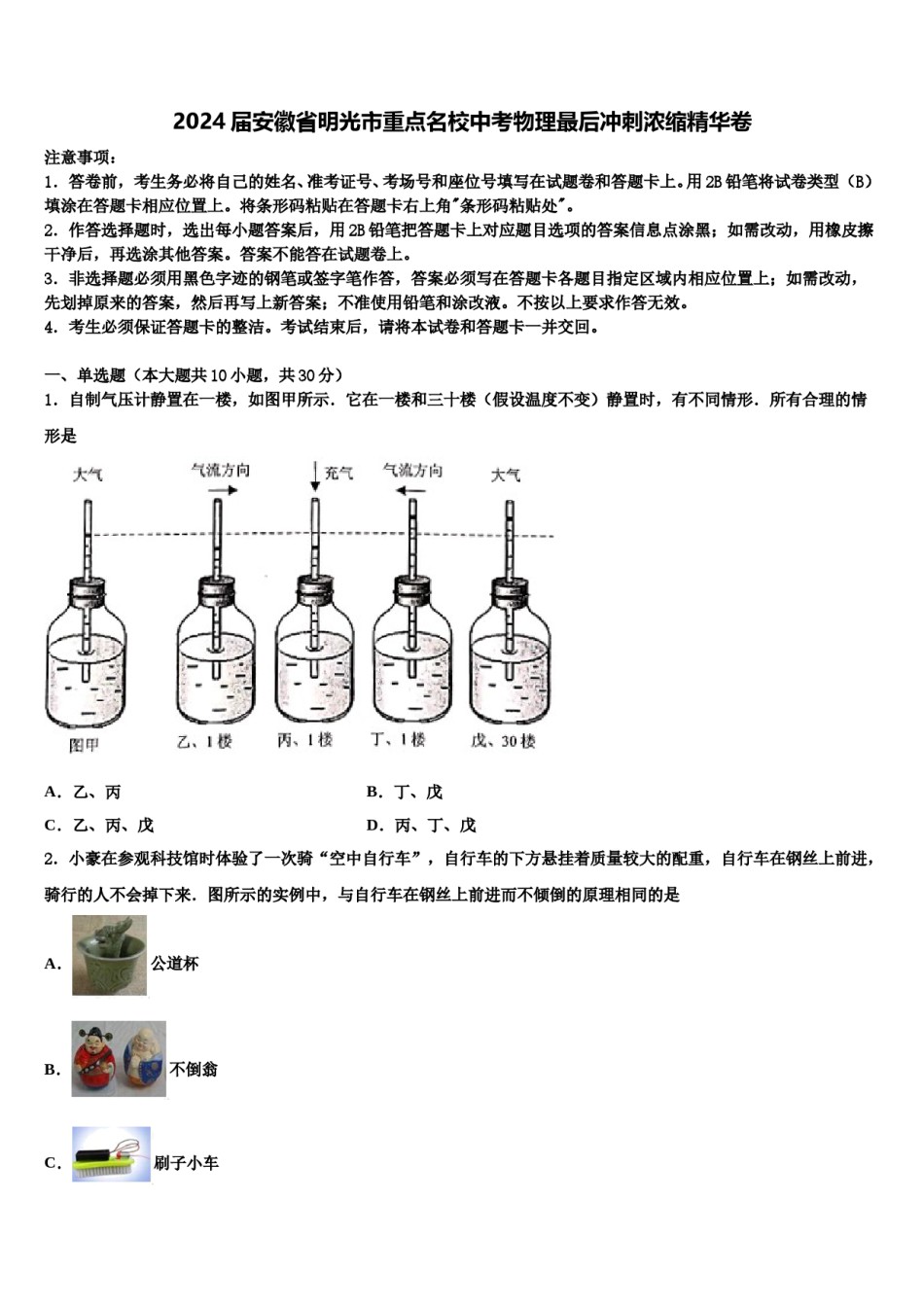 2024届安徽省明光市重点名校中考物理最后冲刺浓缩精华卷含解析.doc_第1页