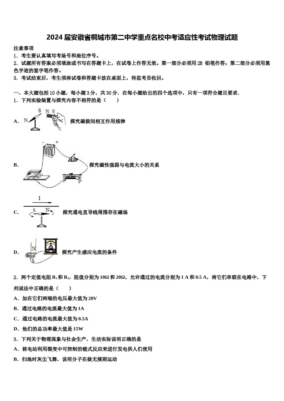 2024届安徽省桐城市第二中学重点名校中考适应性考试物理试题含解析.doc_第1页