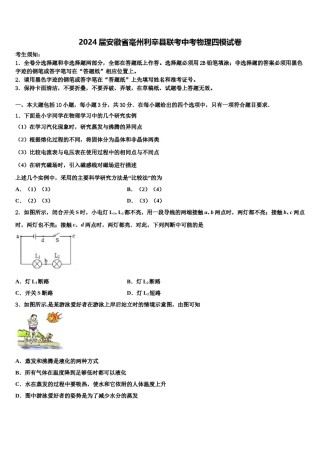 2024届安徽省毫州利辛县联考中考物理四模试卷含解析.doc