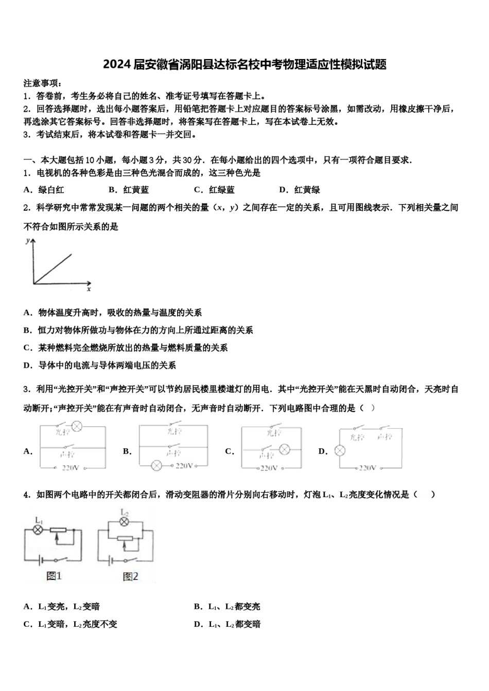 2024届安徽省涡阳县达标名校中考物理适应性模拟试题含解析.doc_第1页
