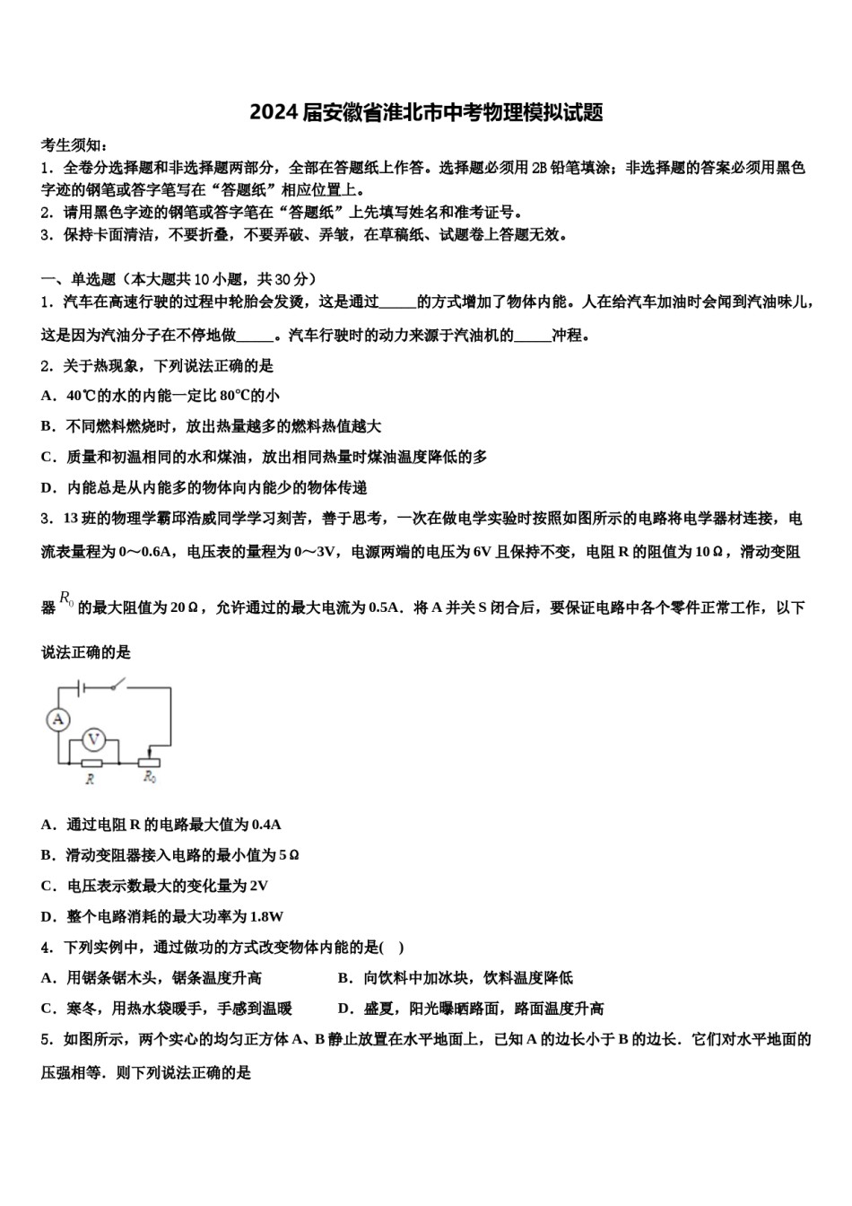 2024届安徽省淮北市中考物理模拟试题含解析.doc_第1页