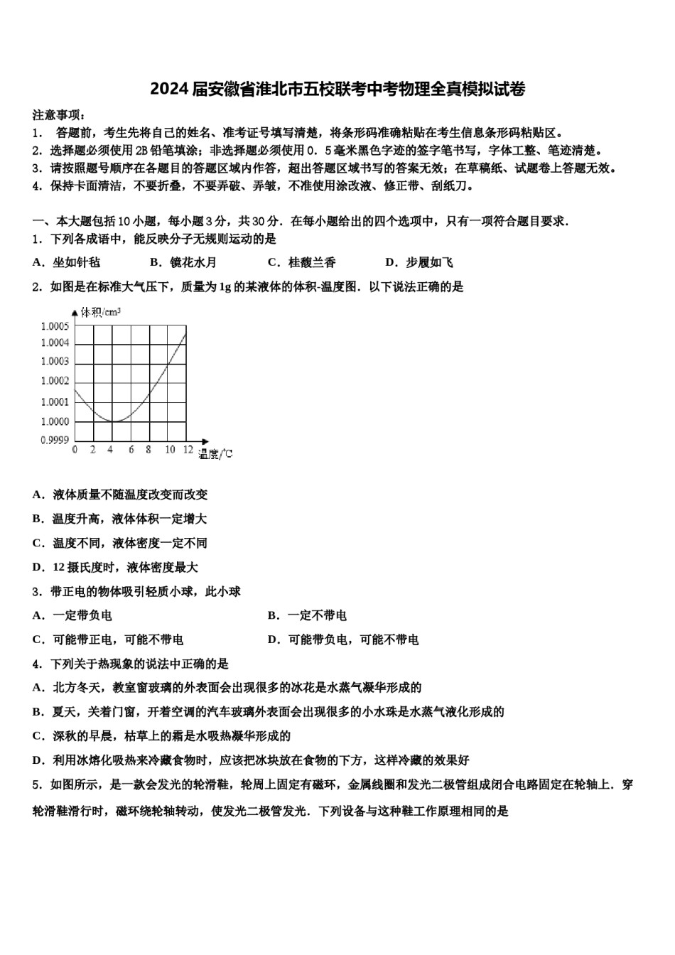 2024届安徽省淮北市五校联考中考物理全真模拟试卷含解析.doc_第1页