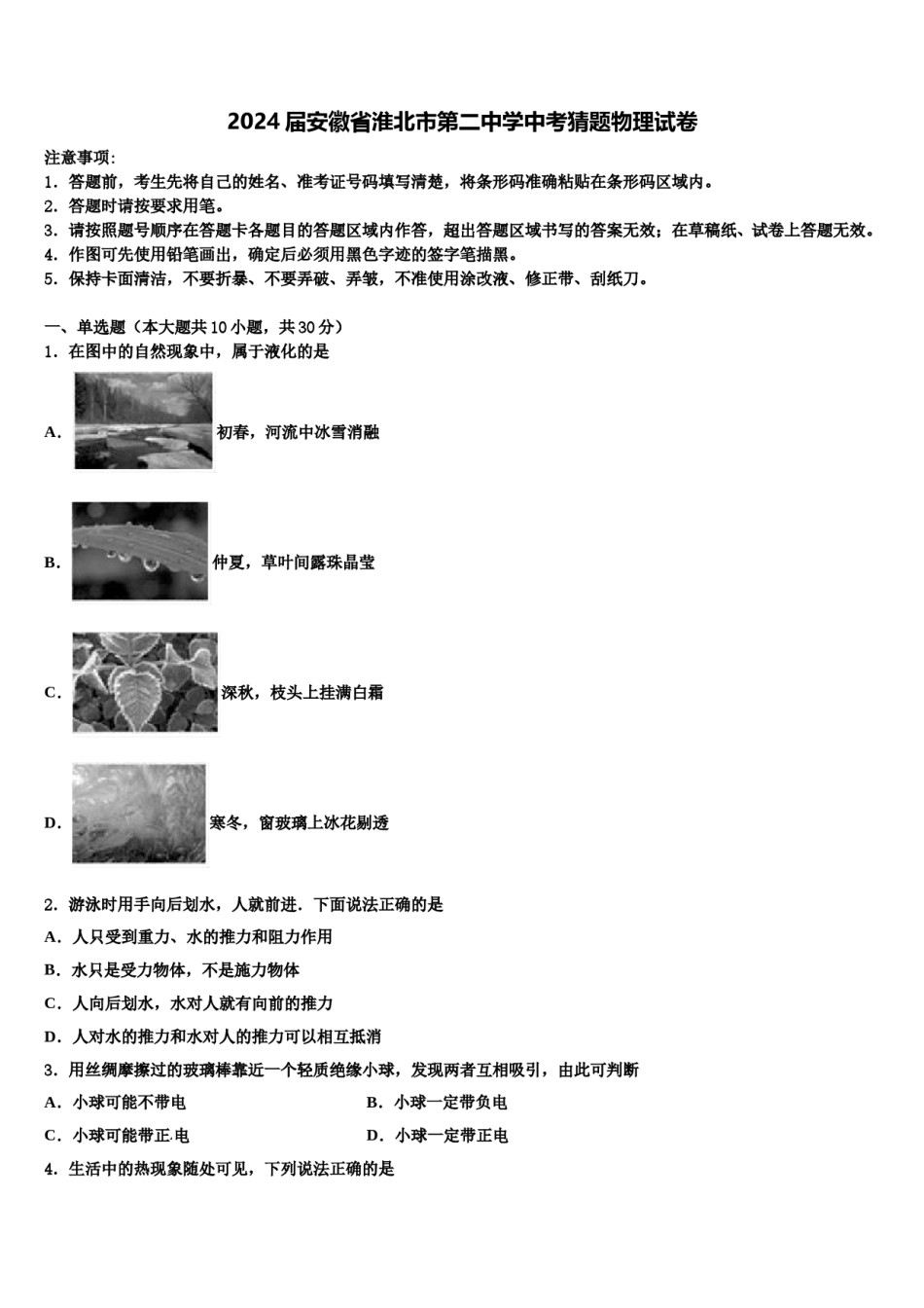 2024届安徽省淮北市第二中学中考猜题物理试卷含解析.doc_第1页