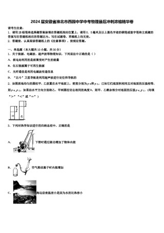 2024届安徽省淮北市西园中学中考物理最后冲刺浓缩精华卷含解析.doc