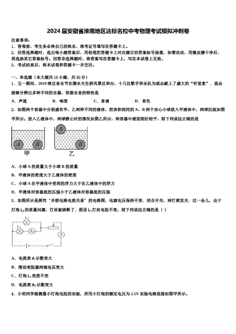 2024届安徽省淮南地区达标名校中考物理考试模拟冲刺卷含解析.doc_第1页