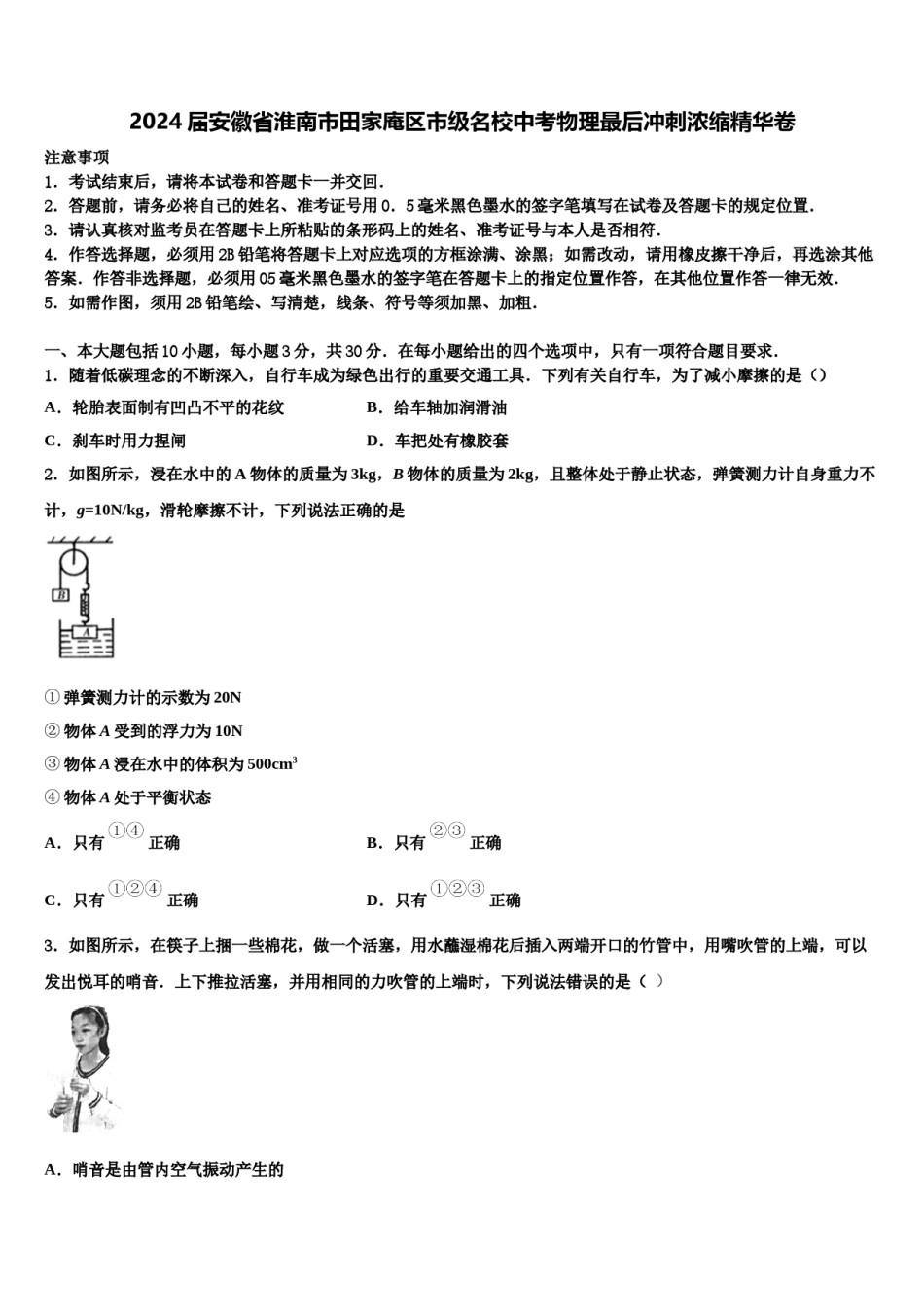 2024届安徽省淮南市田家庵区市级名校中考物理最后冲刺浓缩精华卷含解析.doc_第1页