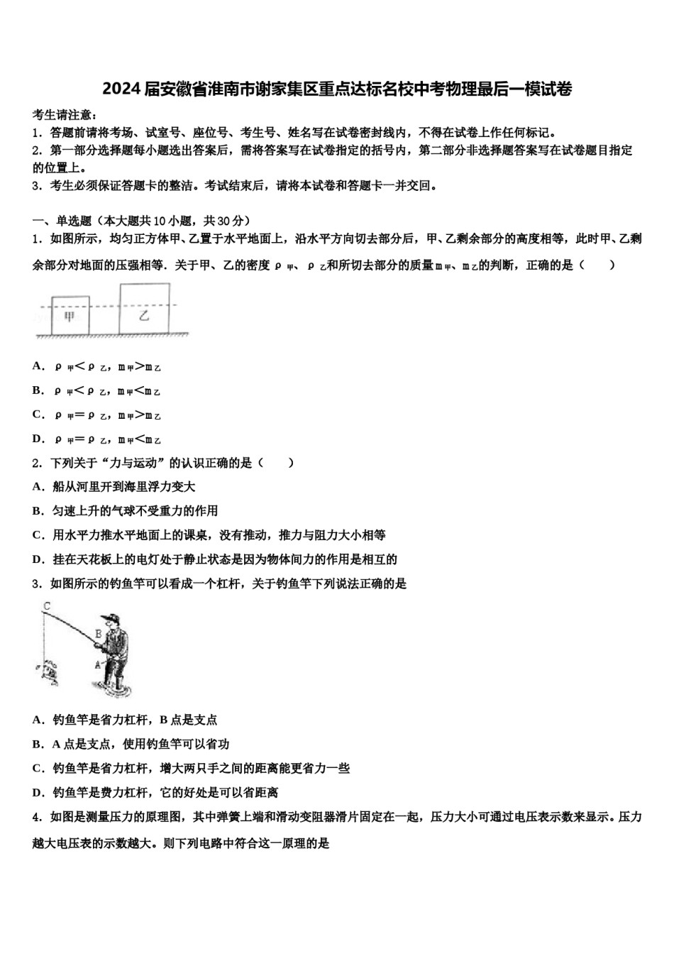 2024届安徽省淮南市谢家集区重点达标名校中考物理最后一模试卷含解析.doc_第1页