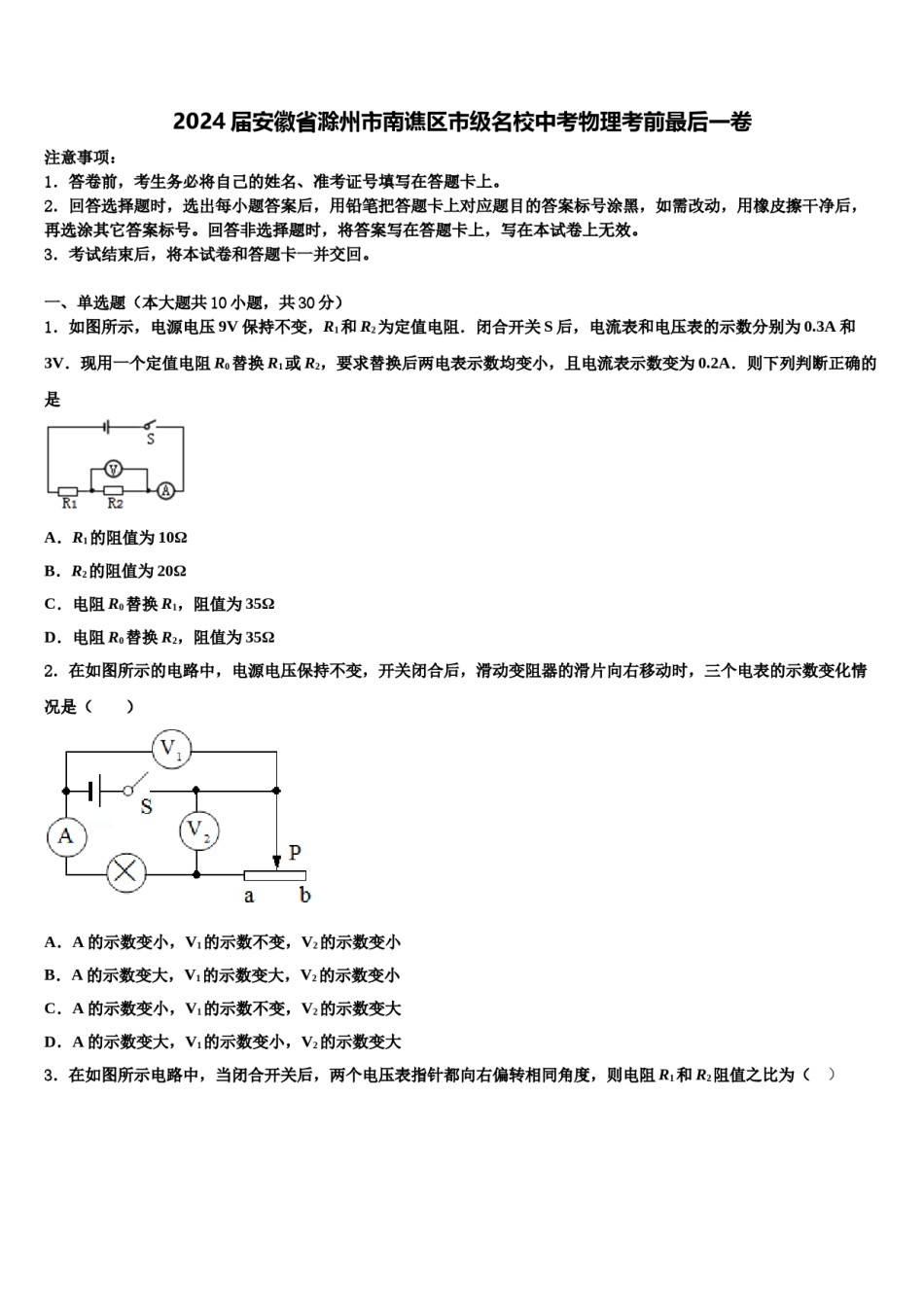 2024届安徽省滁州市南谯区市级名校中考物理考前最后一卷含解析.doc_第1页
