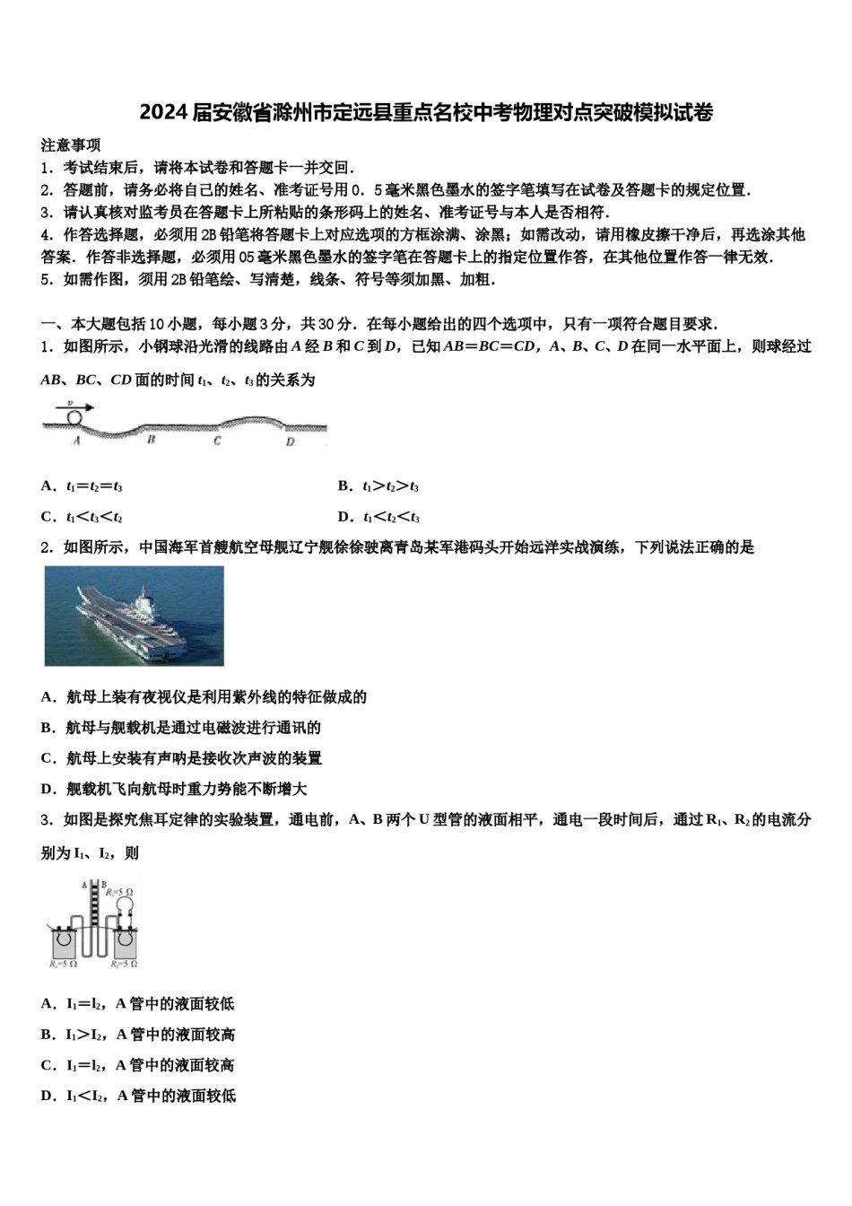 2024届安徽省滁州市定远县重点名校中考物理对点突破模拟试卷含解析.doc_第1页