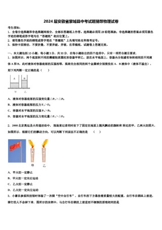 2024届安徽省蒙城县中考试题猜想物理试卷含解析.doc