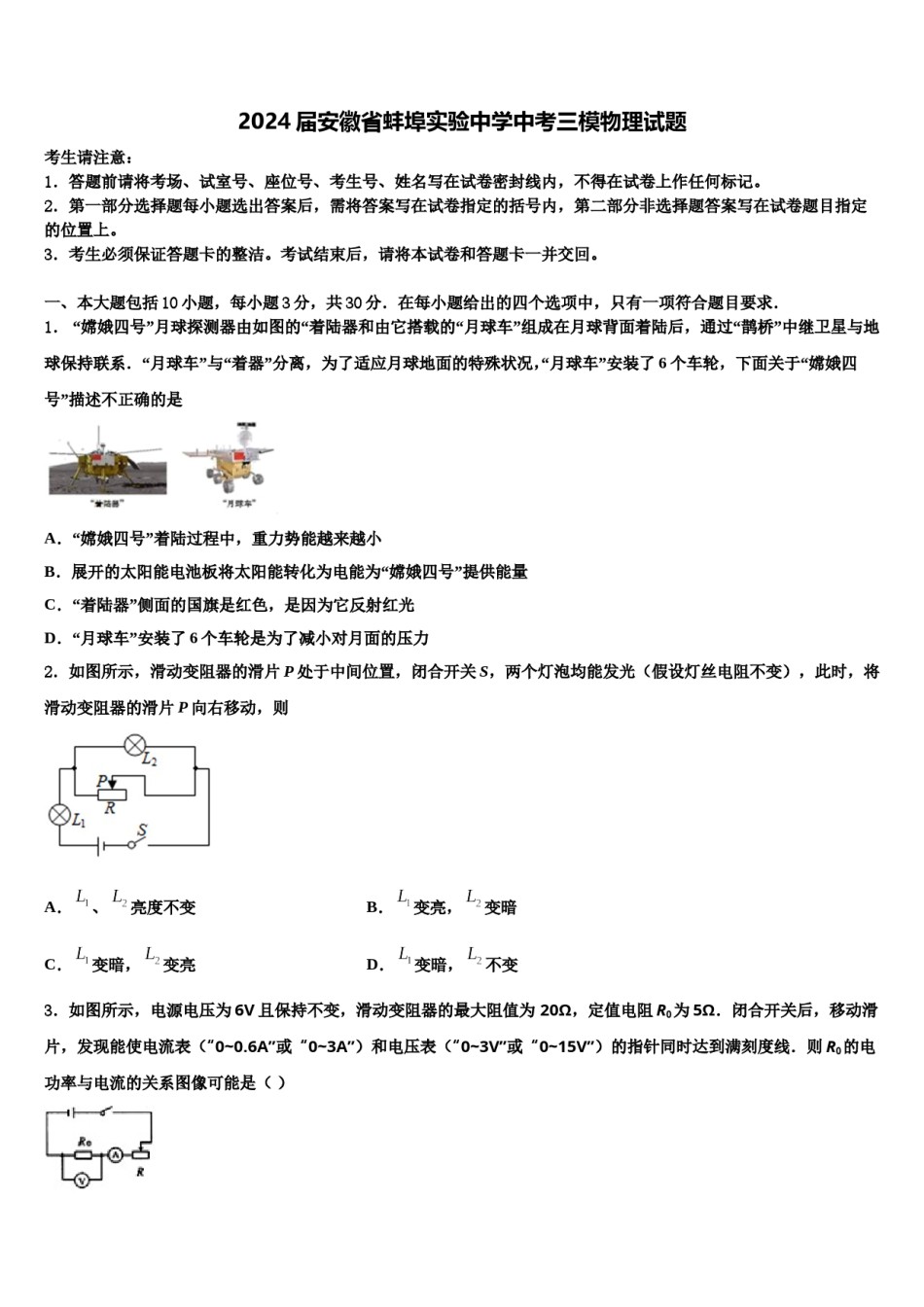2024届安徽省蚌埠实验中学中考三模物理试题含解析.doc_第1页