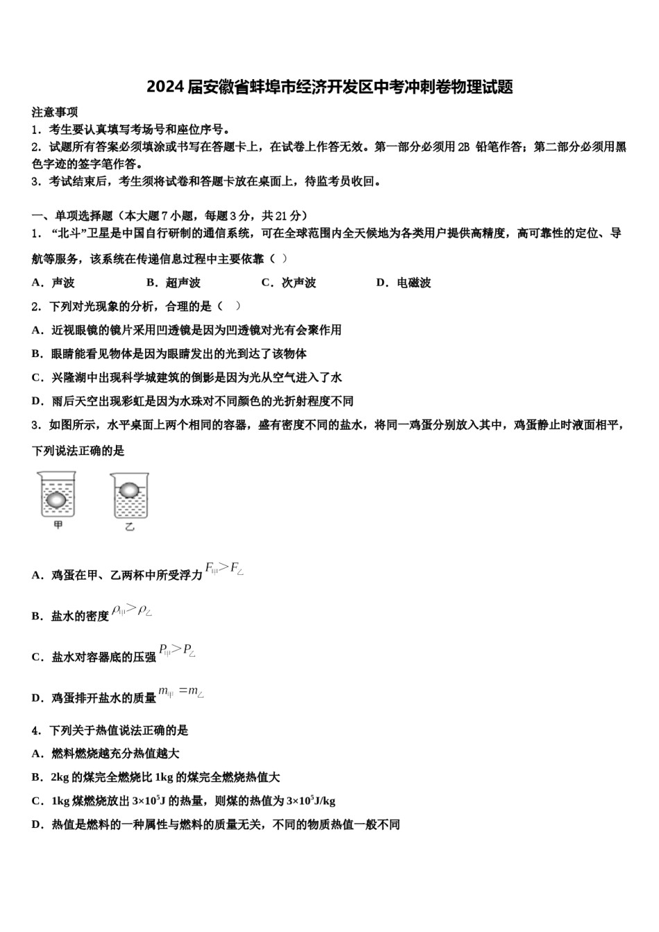 2024届安徽省蚌埠市经济开发区中考冲刺卷物理试题含解析.doc_第1页