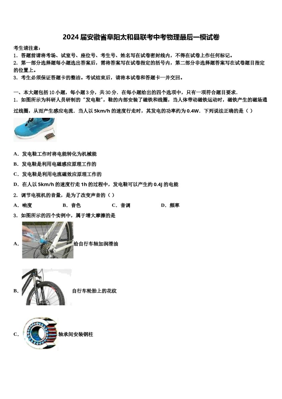 2024届安徽省阜阳太和县联考中考物理最后一模试卷含解析.doc_第1页