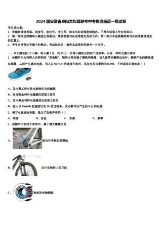 2024届安徽省阜阳太和县联考中考物理最后一模试卷含解析.doc