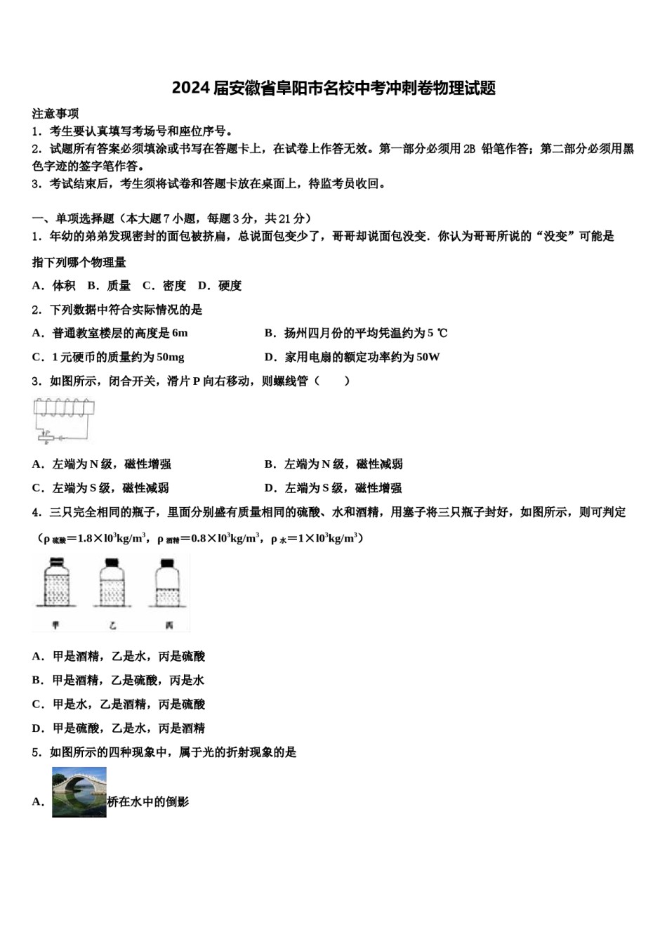 2024届安徽省阜阳市名校中考冲刺卷物理试题含解析.doc_第1页