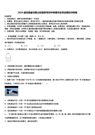 2024届安徽省马鞍山和县联考初中物理毕业考试模拟冲刺卷含解析.doc