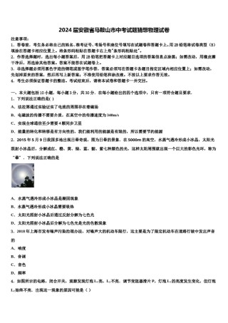 2024届安徽省马鞍山市中考试题猜想物理试卷含解析.doc