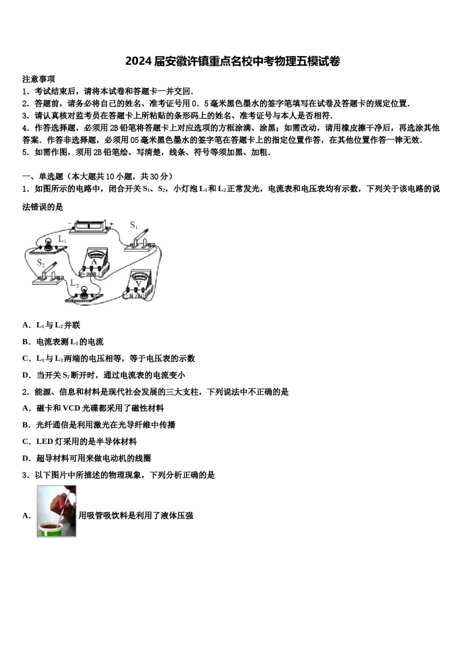 2024届安徽许镇重点名校中考物理五模试卷含解析.doc_第1页