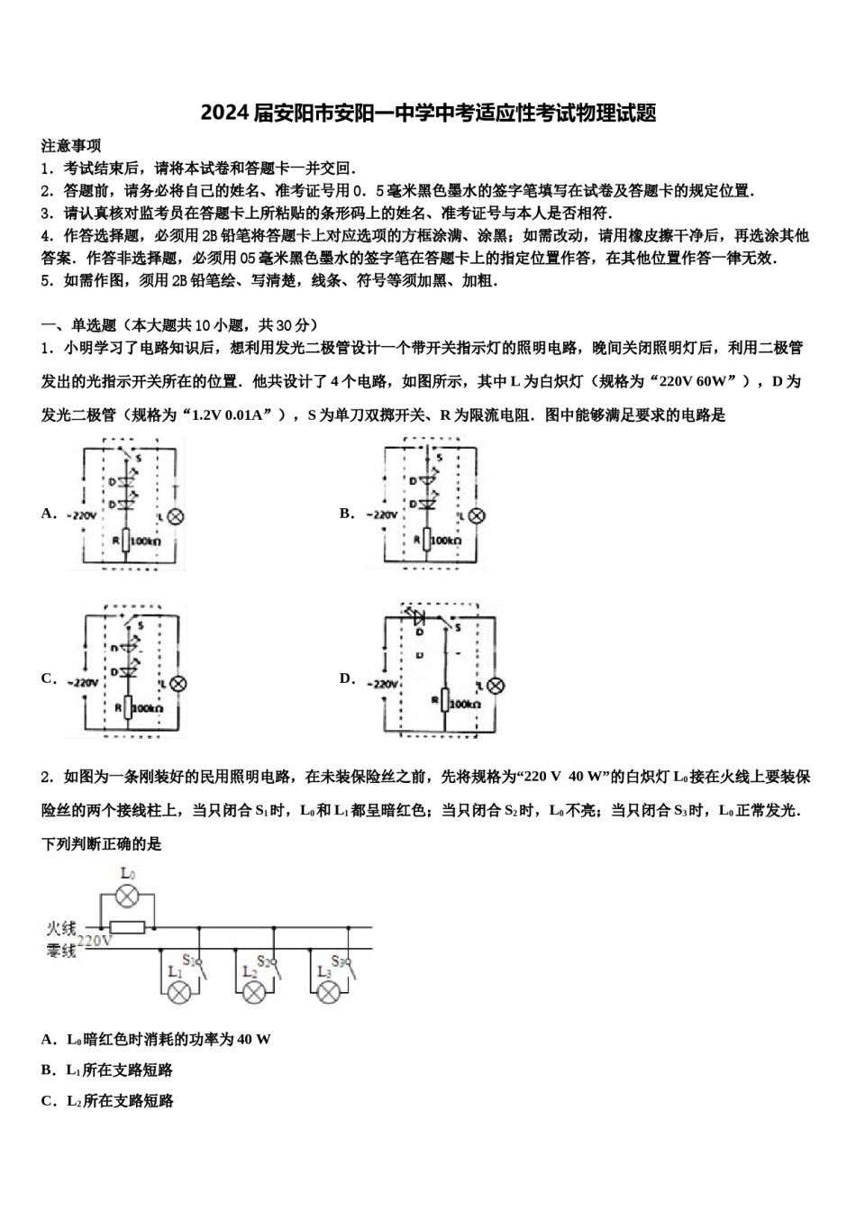 2024届安阳市安阳一中学中考适应性考试物理试题含解析.doc_第1页