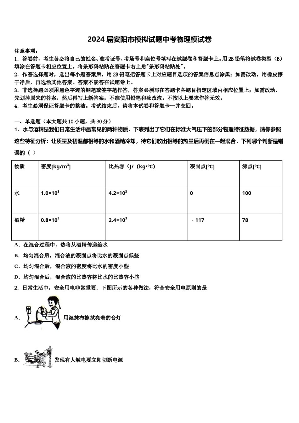 2024届安阳市模拟试题中考物理模试卷含解析.doc_第1页