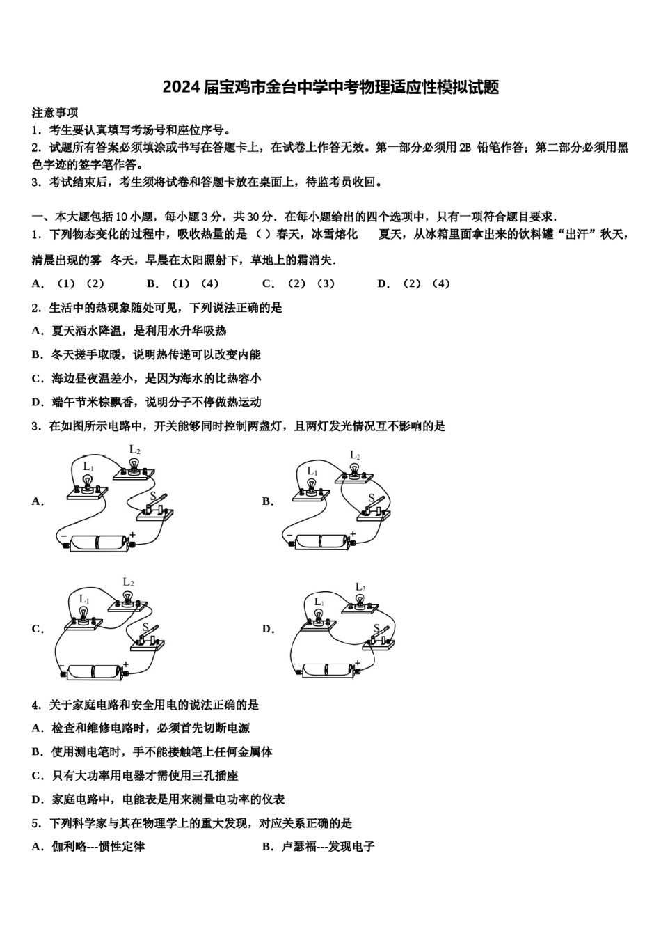 2024届宝鸡市金台中学中考物理适应性模拟试题含解析.doc_第1页