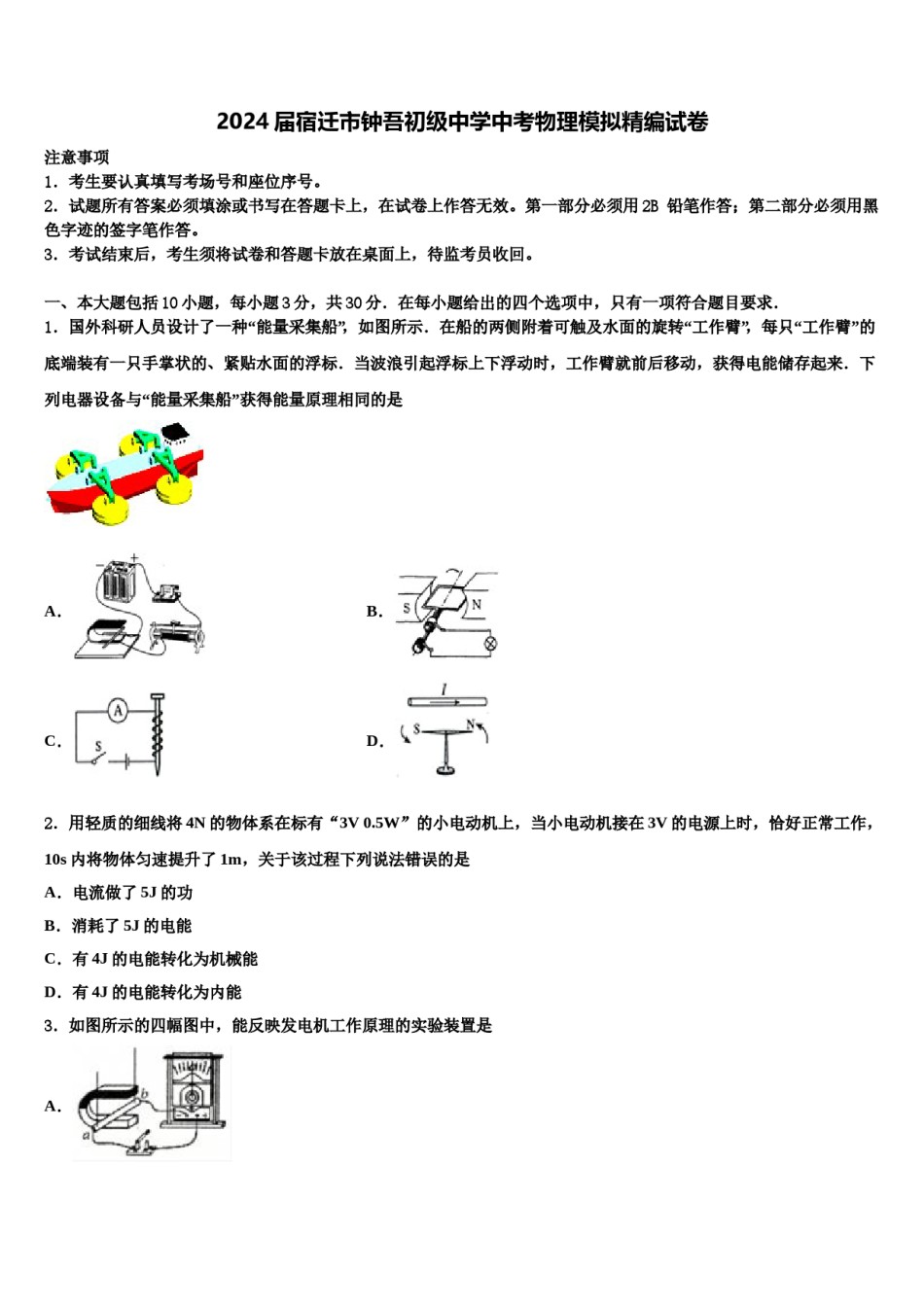 2024届宿迁市钟吾初级中学中考物理模拟精编试卷含解析.doc_第1页