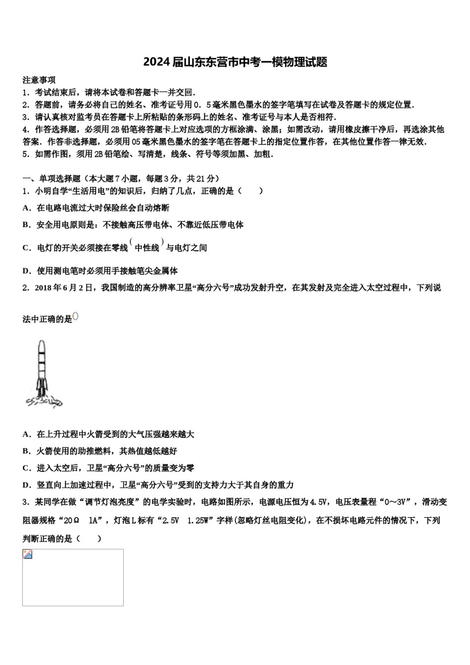 2024届山东东营市中考一模物理试题含解析.doc_第1页