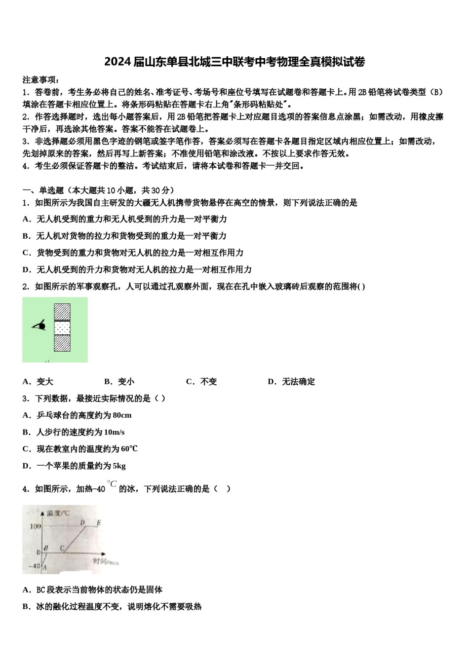 2024届山东单县北城三中联考中考物理全真模拟试卷含解析.doc_第1页
