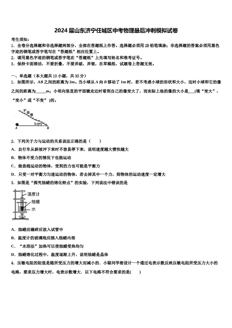 2024届山东济宁任城区中考物理最后冲刺模拟试卷含解析.doc_第1页