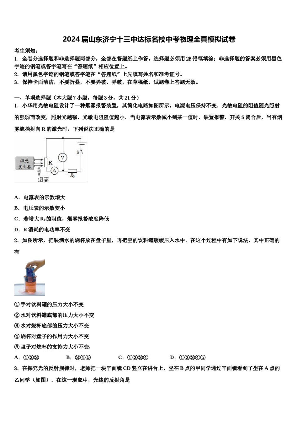 2024届山东济宁十三中达标名校中考物理全真模拟试卷含解析.doc_第1页