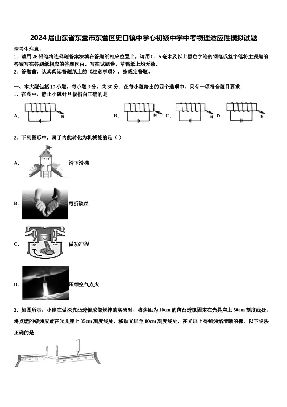 2024届山东省东营市东营区史口镇中学心初级中学中考物理适应性模拟试题含解析.doc_第1页