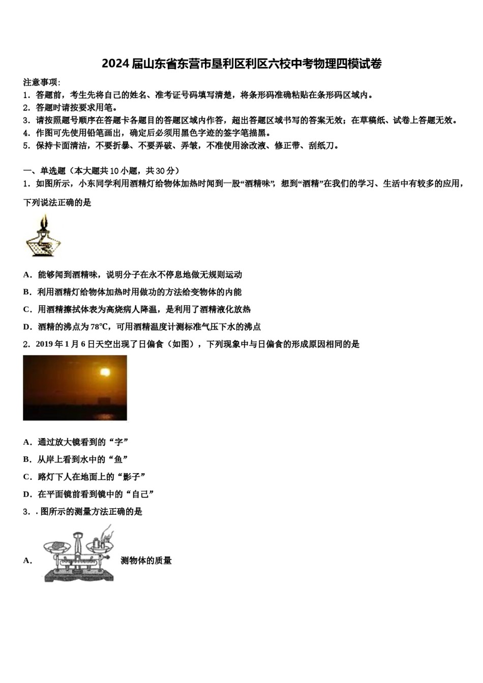 2024届山东省东营市垦利区利区六校中考物理四模试卷含解析.doc_第1页