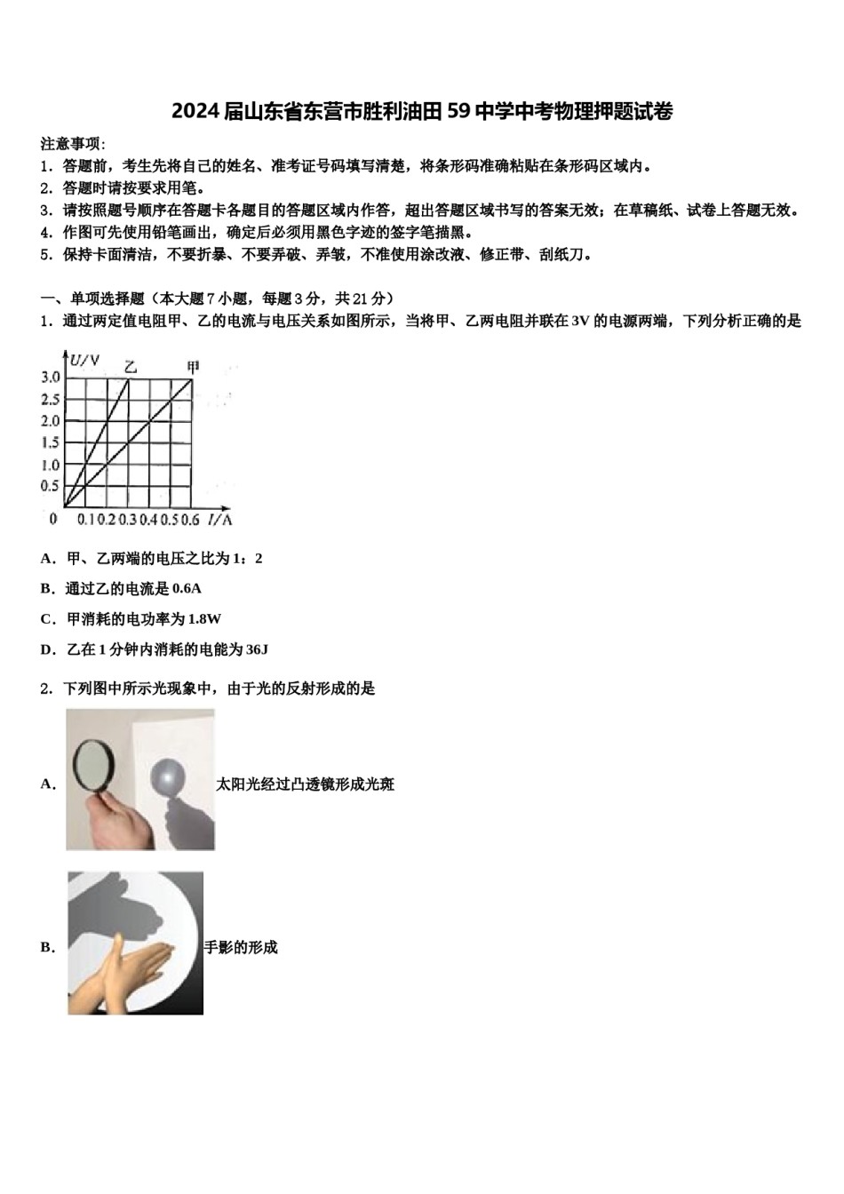 2024届山东省东营市胜利油田59中学中考物理押题试卷含解析.doc_第1页